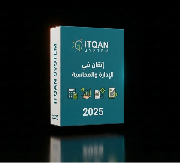 نظام إتقان في الإدارة والمحاسبة