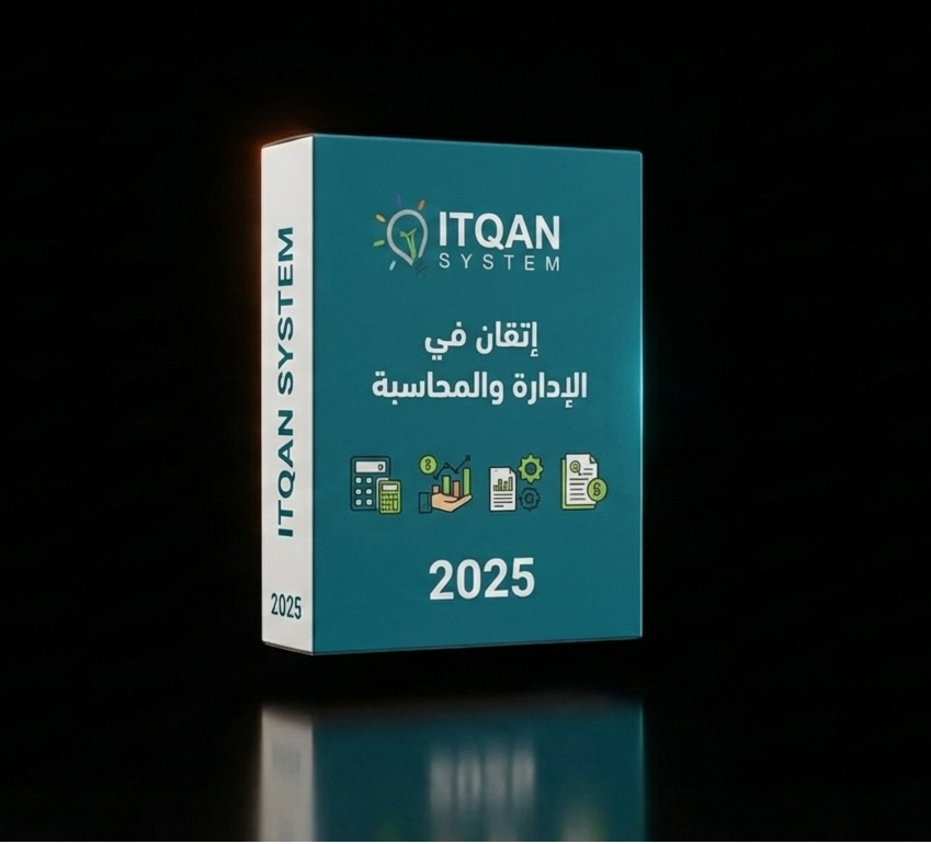 نظام إتقان في الإدارة والمحاسبة
