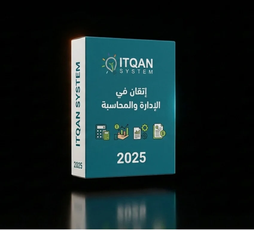 نظام إتقان في الإدارة والمحاسبة